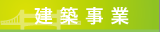 kenchiku